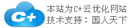 C+云網(wǎng)站，一個神奇的企業(yè)網(wǎng)站！